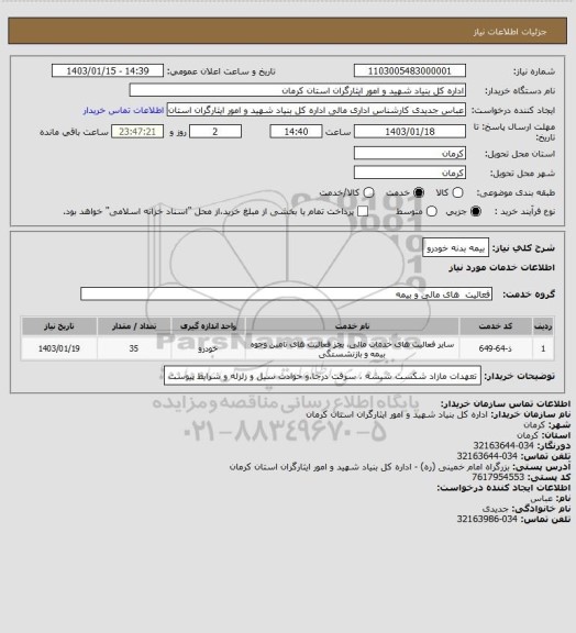 استعلام بیمه بدنه خودرو