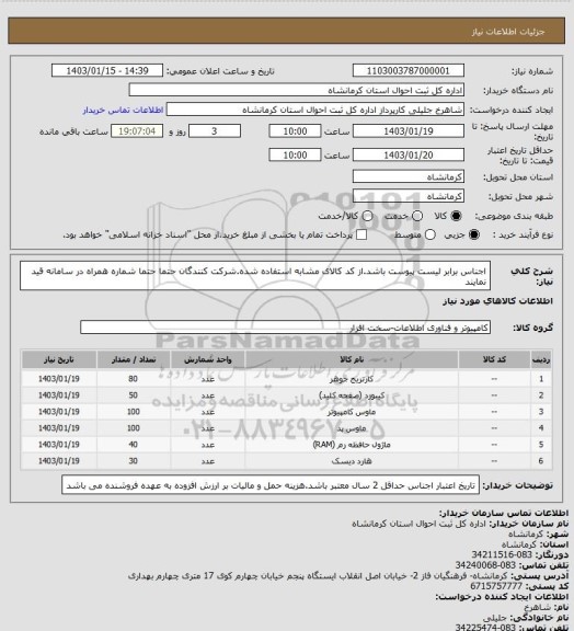 استعلام اجناس برابر لیست پیوست باشد.از کد کالای مشابه استفاده شده.شرکت کنندگان حتما حتما شماره همراه در سامانه قید نمایند