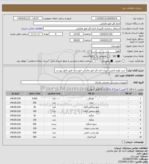 استعلام خرید لوازم التحریر جهت اداره کل امور مالیاتی خوزستان طبق فایل پیوست