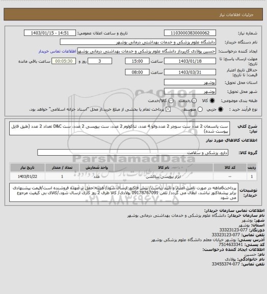 استعلام ست پانسمان 2 عدد ست سوچر 2 عدد،والو 4 عدد، تناکولوم 2 عدد، ست بیوپسی 2 عدد، ست D&C تعداد 2 عدد (طبق فایل پیوست شده)