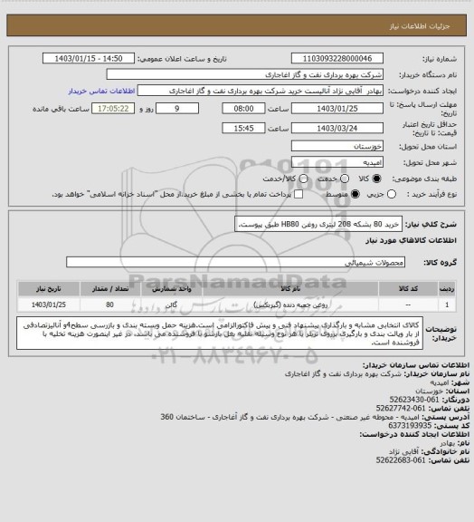 استعلام خرید 80 بشکه 208 لیتری روغن HB80 طبق پیوست.