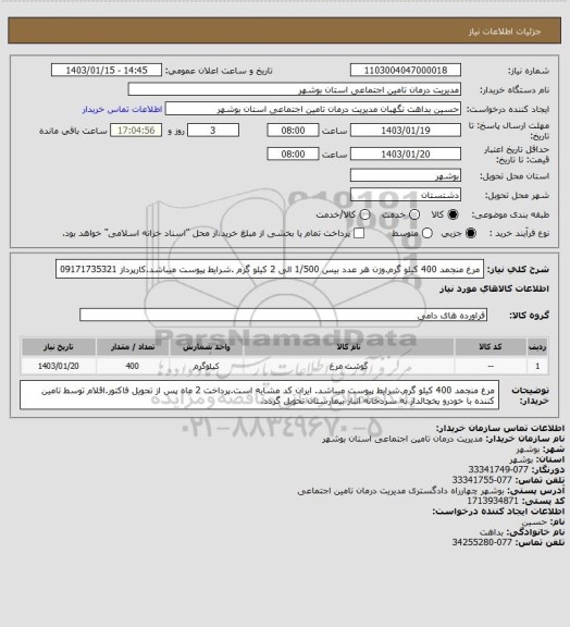 استعلام مرغ منجمد 400 کیلو گرم.وزن هر عدد بیس 1/500 الی 2 کیلو گرم .شرایط پیوست میباشد.کارپرداز 09171735321