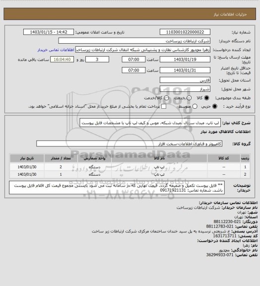 استعلام لپ تاپ، مبدل سریال ،مبدل شبکه، موس و کیف لپ تاپ با مشخصات فایل پیوست