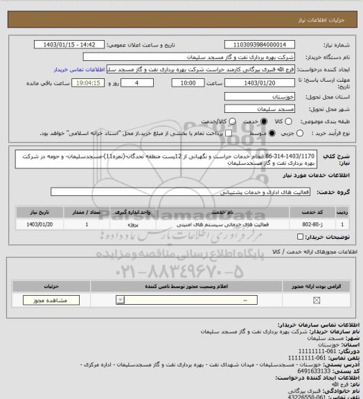 استعلام 86-314-1403/1170 انجام خدمات حراست و نگهبانی از 12پست منطقه تحدگان-(نمره11)-مسجدسلیمان- و حومه در شرکت بهره برداری نفت و گاز مسجدسلیمان