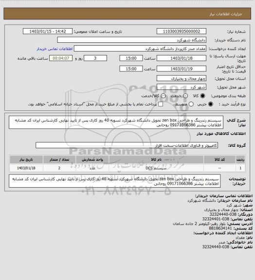 استعلام سیستم رندرینگ و طراحی zen box تحویل دانشگاه شهرکرد تسویه 40 روز کاری پس از تایید نهایی کارشناس ایران کد مشابه اطلاعات بیشتر 09171066386 روحانی