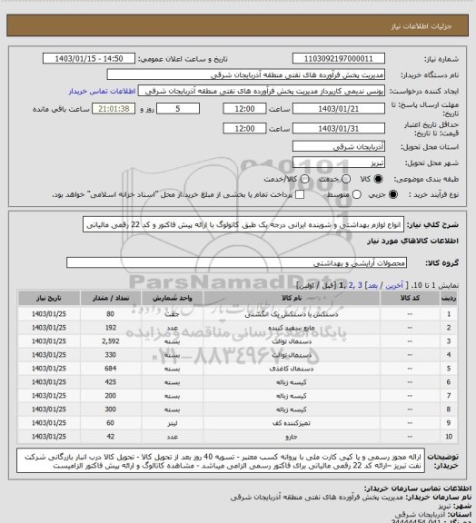 استعلام انواع لوازم بهداشتی و شوینده ایرانی درجه یک طبق کاتولوگ با ارائه پیش فاکتور و کد 22 رقمی مالیاتی
