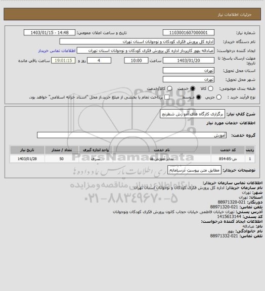استعلام برگزاری کارگاه های آمو زش شطرنج