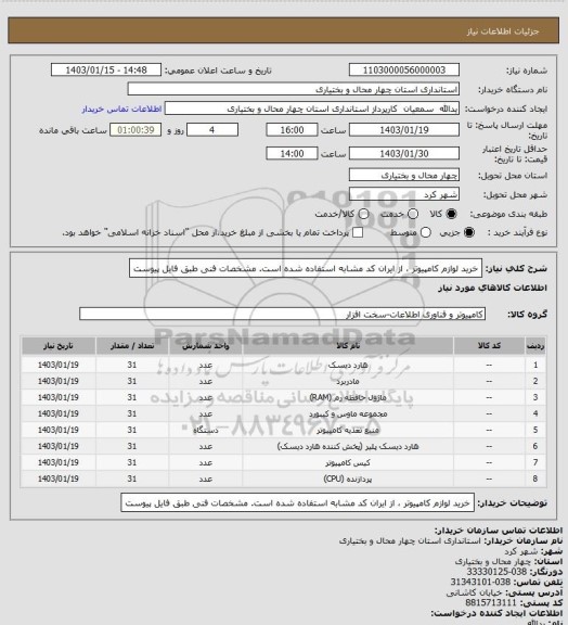 استعلام خرید لوازم کامپیوتر ، از ایران کد مشابه استفاده شده است. مشخصات فنی طبق فایل پیوست