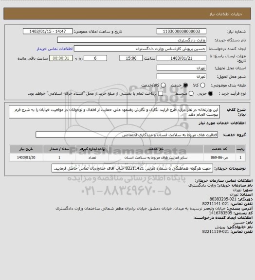 استعلام این وزارتخانه در نظر درارد طرح فرایند نگاری و نگارش رهنمود ملی حمایت از اطفال و نوجوانان در موقعیت خیابان را به شرح فرم پیوست انجام دهد