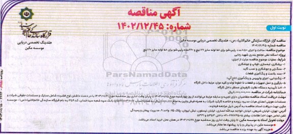 آگهی مناقصه ساخت و اجرای 850 عدد پایپ شو برای خط لوله