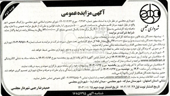 آگهی مزایده عمومی واگذاری پارکینگ عمومی شهر - نوبت دوم