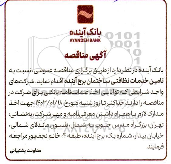 مناقصه تامین خدمات نظافتی ساختمان برج آینده 
