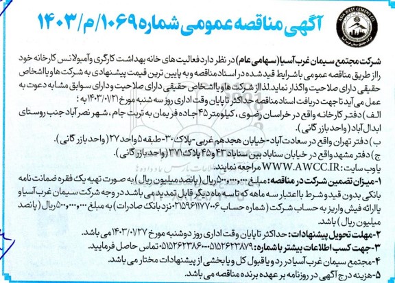 مناقصه عمومی فعالیت های خانه بهداشت کارگری و آمبولانس کارخانه 