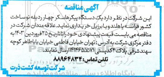 مناقصه خرید یک دستگاه پیکرهاسکر چهار ردیف نو...
