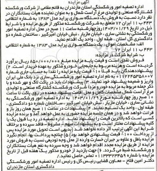 مزایده فروش یک دستگاه سواری پراید مدل 1383