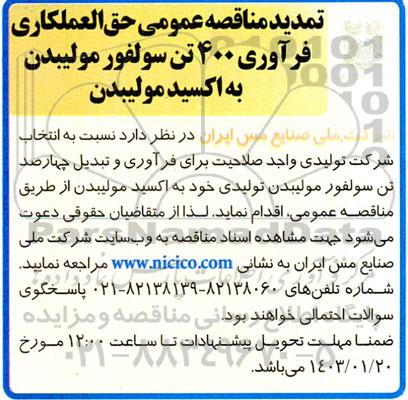 تمدید مناقصه عمومی حق العملکاری فرآوری 400 تن سولفور مولیبدن به اکسید مولیبدن