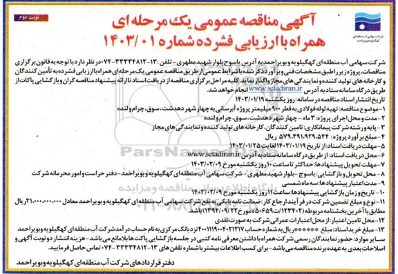 مناقصه  تهیه لوله فولادی به قطر 900 میلیمتر پروژه آبرسانی- نوبت دوم