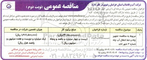مناقصه تجهیز چاه و خط انتقال آب چاه  - نوبت دوم 