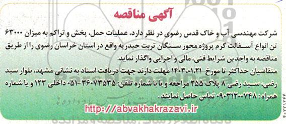 مناقصه عملیات حمل، پخش و تراکم به میزان 63000 تن انواع آسفالت گرم