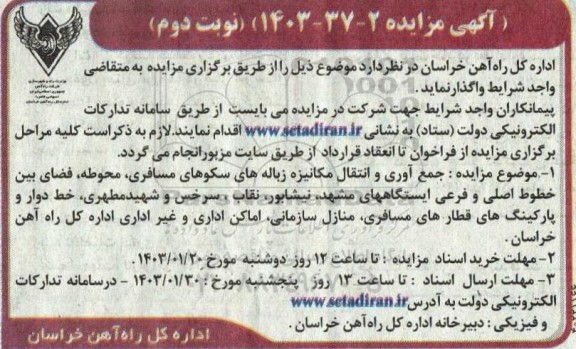 مناقصه و مزایده جمع آوری و انتقال مکانیزه زباله های سکو های مسافری ... نوبت دوم