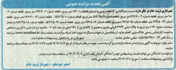 مزایده واگذاری 12 قطعه زمین تجدید