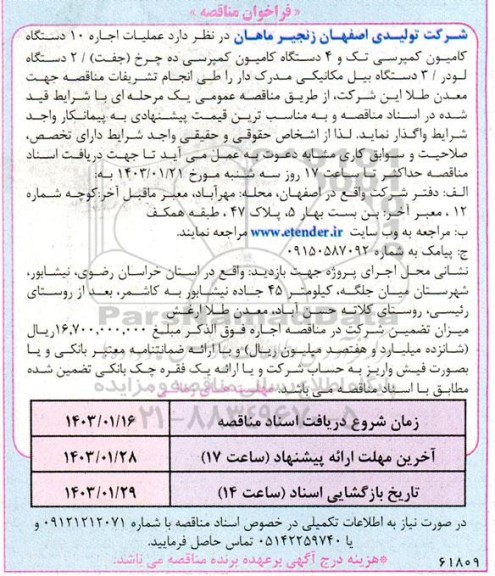 مناقصه عملیات اجاره 10 دستگاه کامیون کمپرسی تک و 4 دستگاه کامیون کمپرسی ....