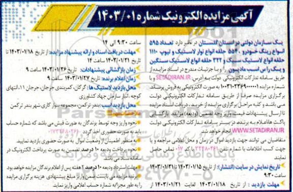 مزایده تعداد 595 انواع رینگ خودرو، 554 حلقه انواع نوار لاستیک و ...