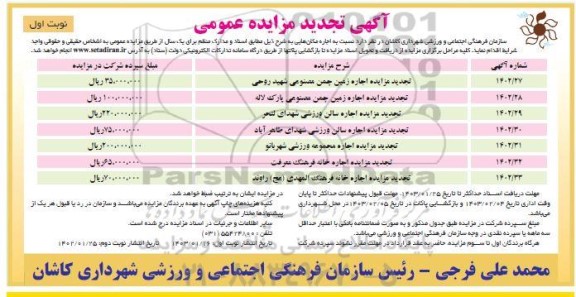 تجدید مزایده اجاره زمین چمن مصنوعی پارک جوان...