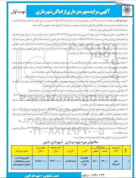 مزایده واگذاری حق بهره برداری از سالن کشتارگاه ذبح دام شهرداری