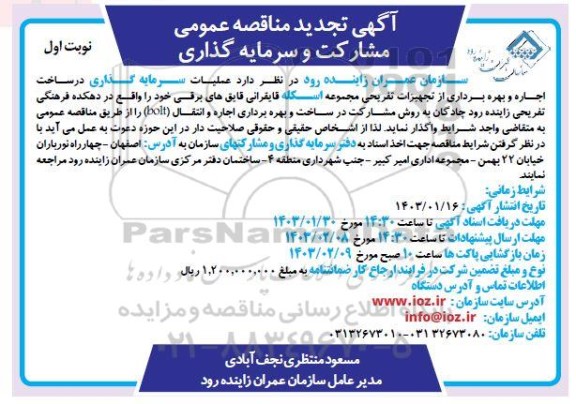 تجدید مناقصه و مزایده عمومی مشارکت و سرمایه گذاری در ساخت، اجاره و بهره برداری از تجهیزات تفریحی...