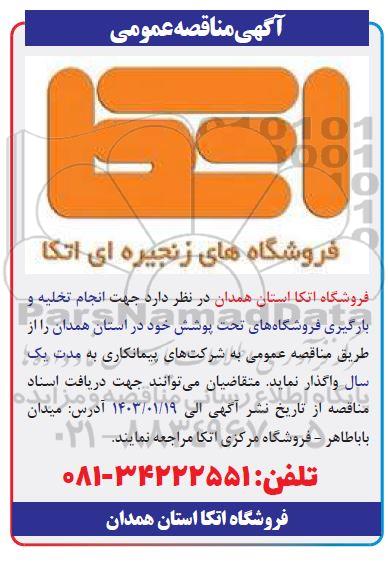 مناقصه انجام تخلیه و بارگیری فروشگاه های تحت پوشش