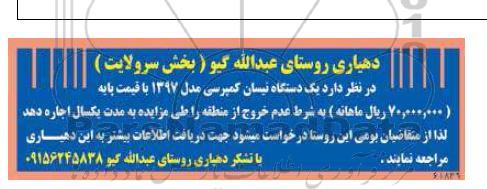 مزایده اجاره یک دستگاه نیسان کمپرسی مدل 1397