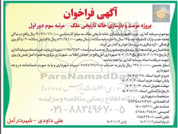 فراخوان پروژه مرمت و بازسازی خانه تاریخی ملک مرتبه سوم دور اول