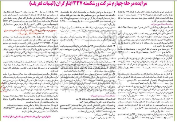مزایده فروش اموال شامل عرصه و اعیان، ماشین آلات و تجهیزات و یک قطعه زمین زراعی - مرحله چهارم