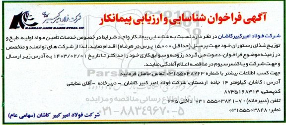 فراخوان شناسایی و ارزیابی پیمانکار در خصوص خدمات تامین مواد اولیه، طبخ و توزیع غذای رستوران 