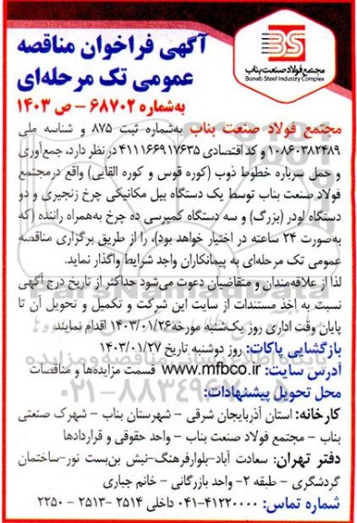 آگهی فراخوان مناقصه عمومی جمع آوری و حمل سرباره خطوط ذوب