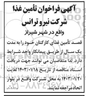 فراخوان تامین غذا