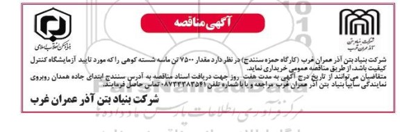 مناقصه خرید مقدار 7500 تن ماسه شسته کوهی