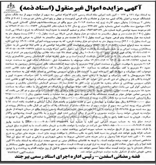 مزایده فروش سه سهم از دوازده سهم از سه دانگ مشاع ششدانگ عرصه و اعیان پلاک ثبتی سه هزار و هشتاد و یک فرعی