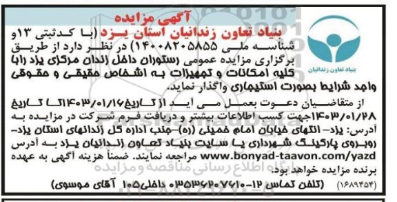 مزایده واگذاری رستوران داخل زندان