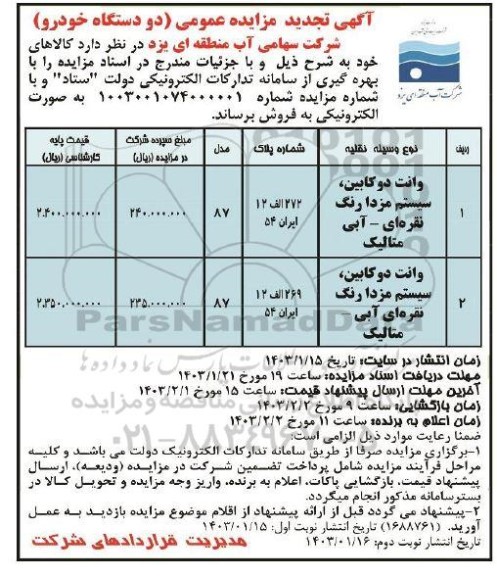 تجدید مزایده فروش دودستگاه خودرو - نوبت دوم