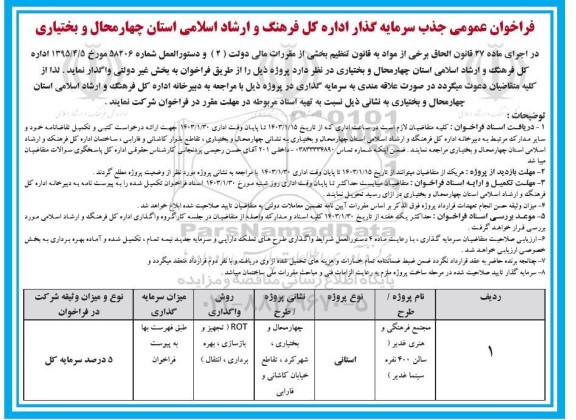 فراخوان عمومی جذب سرمایه گذار