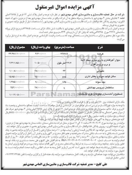 مزایده عرصه و اعیان پلاک ثبتی 12 فرعی از 2875 اصلی
