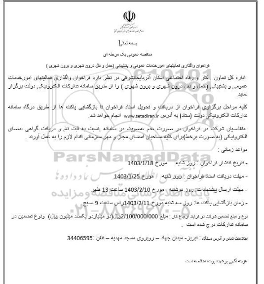 فراخوان مناقصه واگذاری فعالیتهای امور خدمات عمومی و پشتیبانی (حمل و نقل درون شهری و برون شهری)
