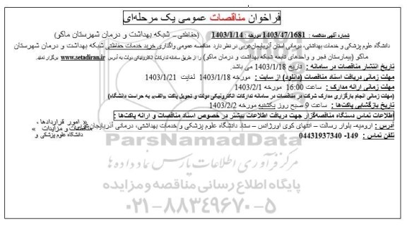 فراخوان مناقصات عمومی   واگذاری خرید خدمات حفاظتی شبکه بهداشت