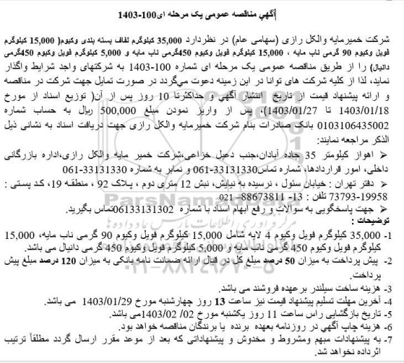 مناقصه 35,000 کیلوگرم لفاف بسته بندی وکیوم ...