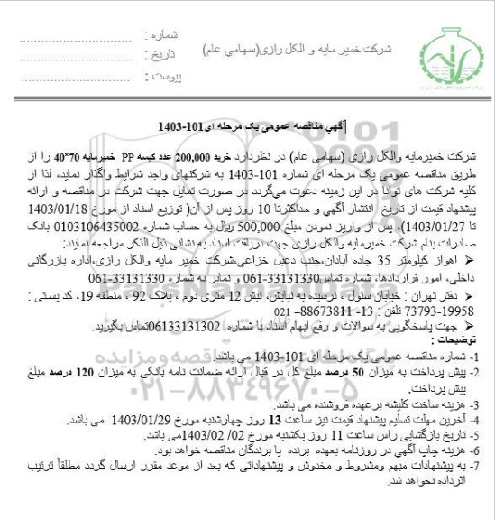 مناقصه خرید 200.000 عدد کیسه PP خمیر مایه 70×40 