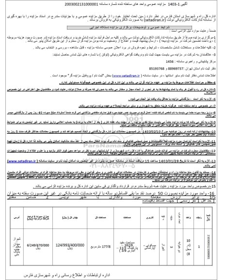مزایده فروش یک واحد ملک با کاربری مسکونی-آپارتمانی