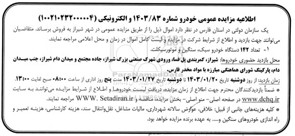 مزایده تعداد 142 دستگاه خودرو سبک، سنگین و موتورسیکلت