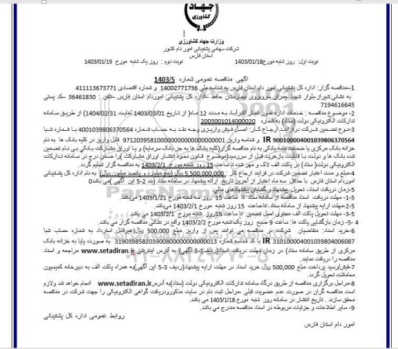 مناقصه اداره امور انبار اکبرآباد